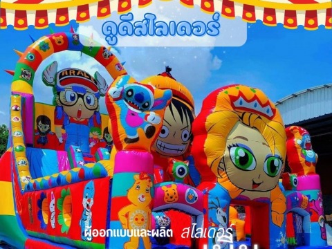 รับออกแบบผลิตสไลเดอร์ สไลเดอร์เป่าลม